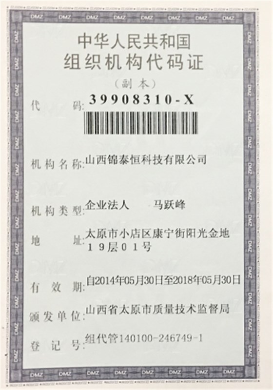 组织机构代码