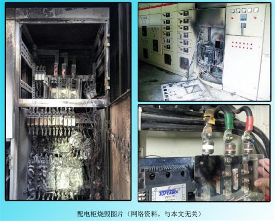 低压配电柜着火烧毁案例分析 图片1