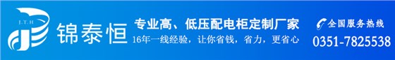 山西锦泰恒专业高低压配电柜定制厂家，16年一线经验，让你省钱，省力，更省心.全国服务热线：0351-7825538