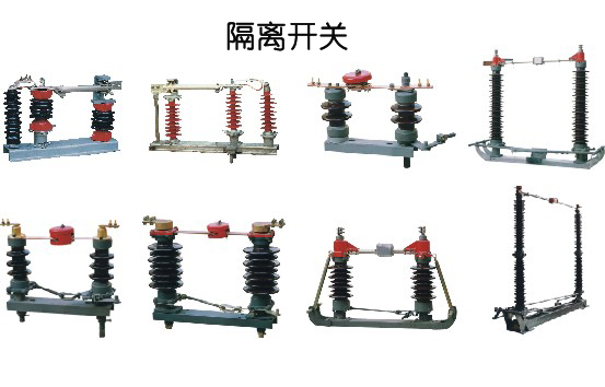 高低压开关柜中隔离开关与负荷开关的区别