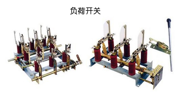 高低压开关柜中隔离开关与负荷开关的区别 图片1