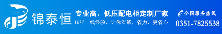 山西锦泰恒专业高、低压配电柜厂家，16年1线经验让您省钱、省力、更省心。联系电话：0351-7825538