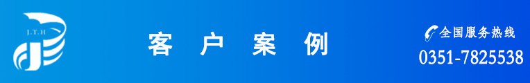 客户案例新 客户案例新